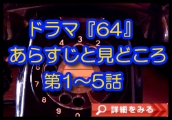 ドラマ「64」あらすじと見どころ.jpg