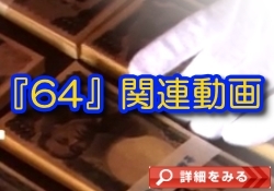 ６４（ロクヨン）関連動画.jpg