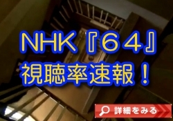 NHK64視聴率速報！.jpg